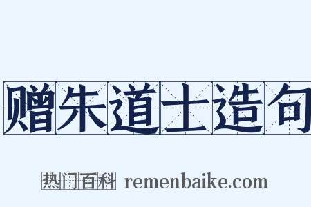 赠朱道士造句是什么意思的图片